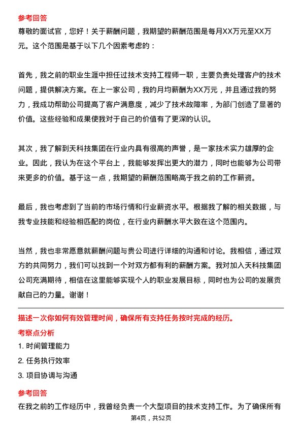 39道中天科技集团技术支持工程师岗位面试题库及参考回答含考察点分析