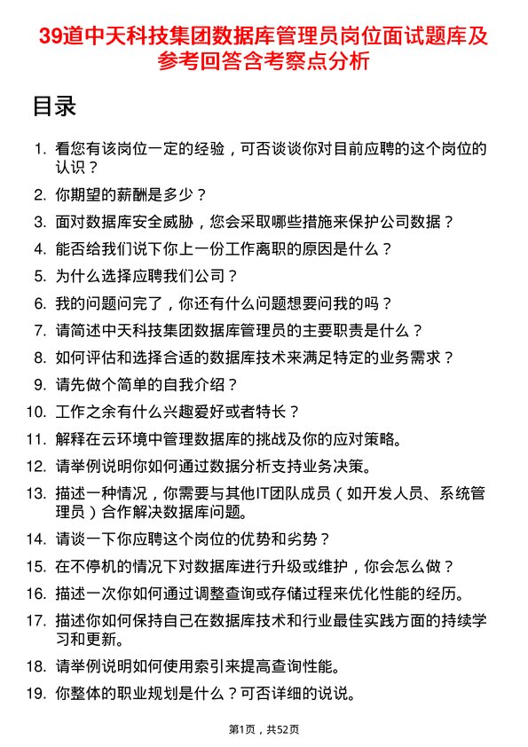 39道中天科技集团数据库管理员岗位面试题库及参考回答含考察点分析