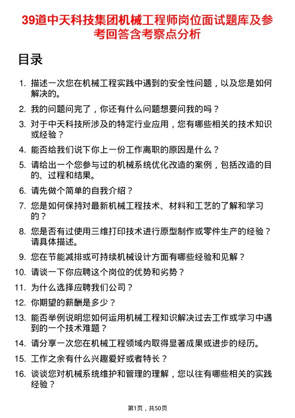 39道中天科技集团机械工程师岗位面试题库及参考回答含考察点分析