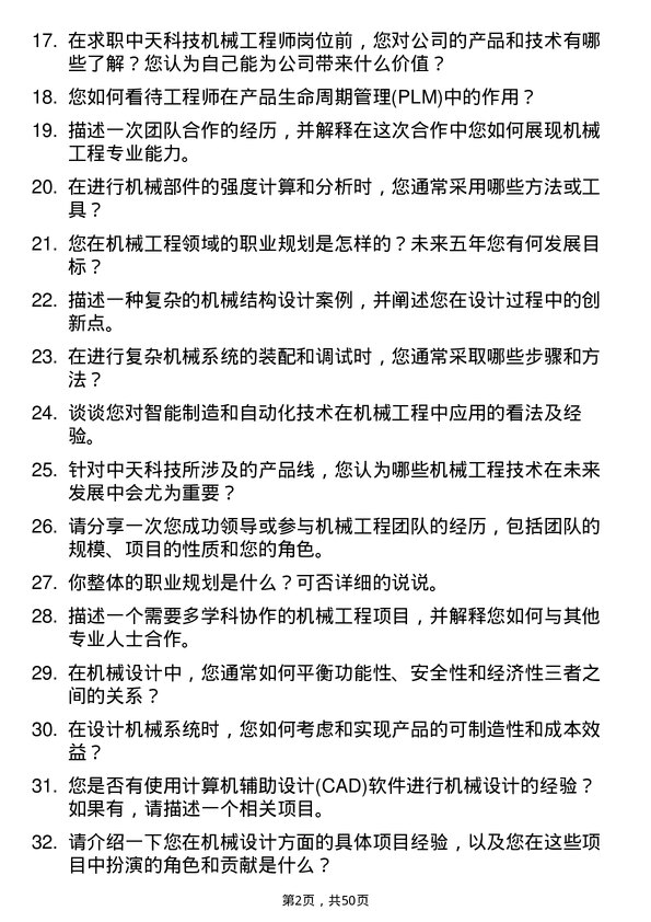 39道中天科技集团机械工程师岗位面试题库及参考回答含考察点分析