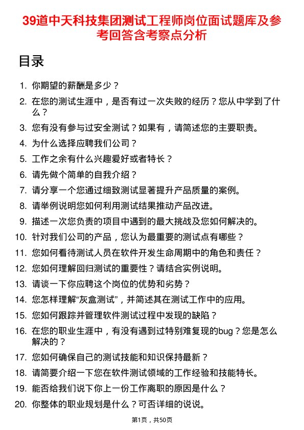 39道中天科技集团测试工程师岗位面试题库及参考回答含考察点分析