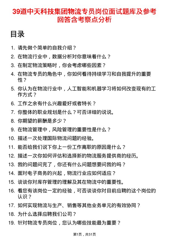 39道中天科技集团物流专员岗位面试题库及参考回答含考察点分析