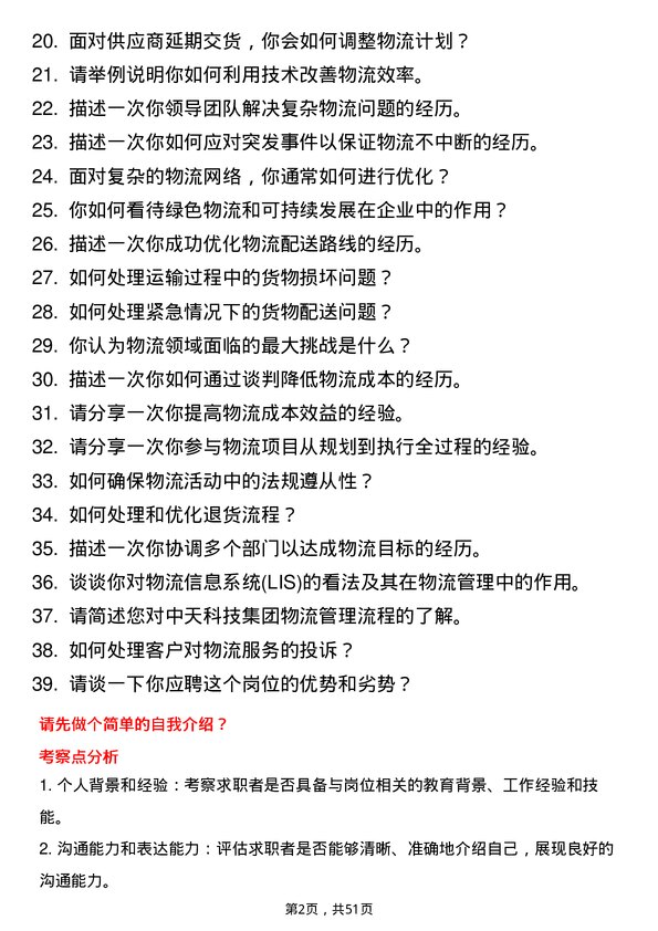 39道中天科技集团物流专员岗位面试题库及参考回答含考察点分析