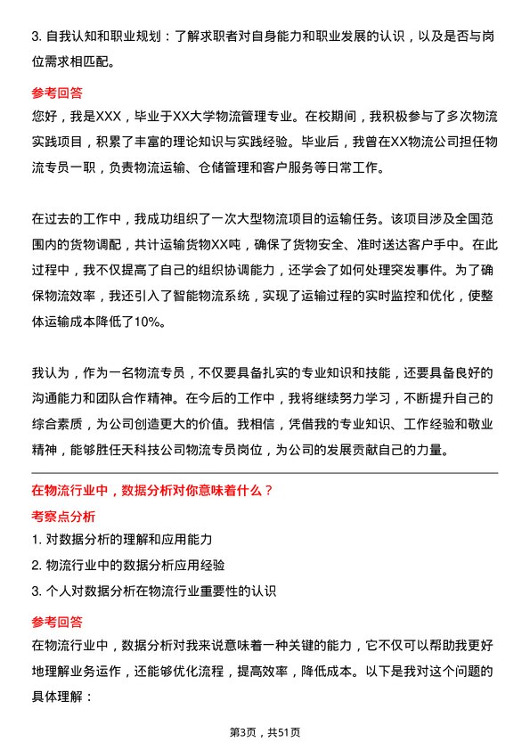 39道中天科技集团物流专员岗位面试题库及参考回答含考察点分析