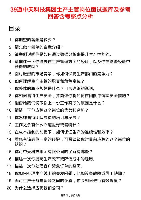 39道中天科技集团生产主管岗位面试题库及参考回答含考察点分析