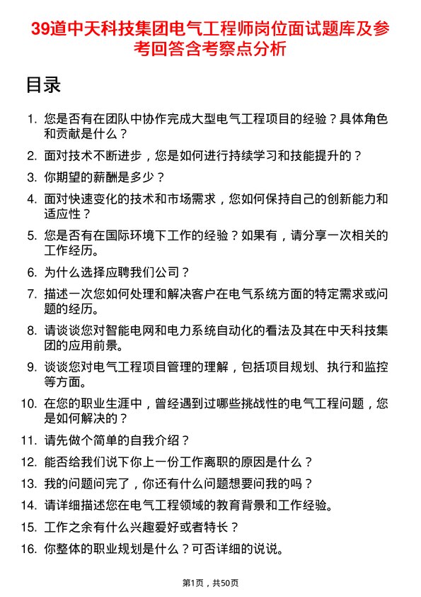 39道中天科技集团电气工程师岗位面试题库及参考回答含考察点分析