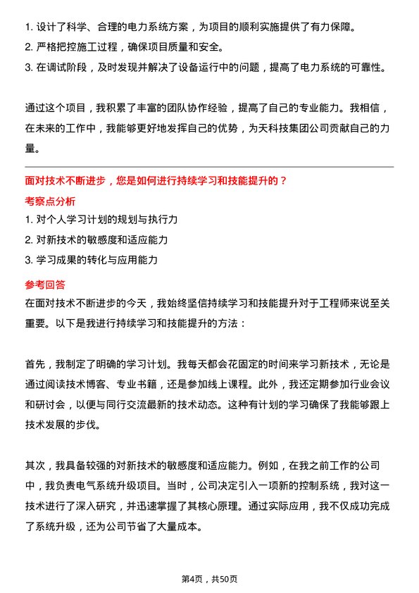 39道中天科技集团电气工程师岗位面试题库及参考回答含考察点分析