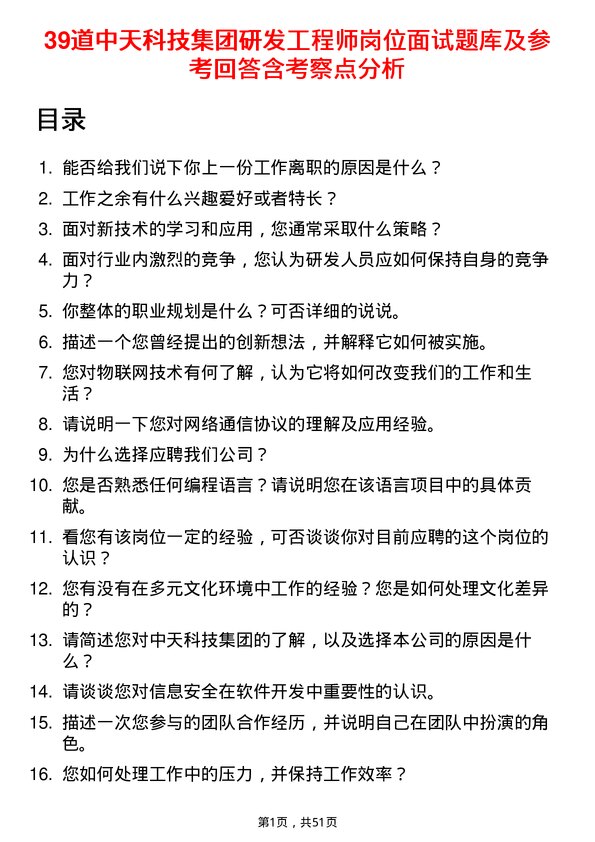 39道中天科技集团研发工程师岗位面试题库及参考回答含考察点分析