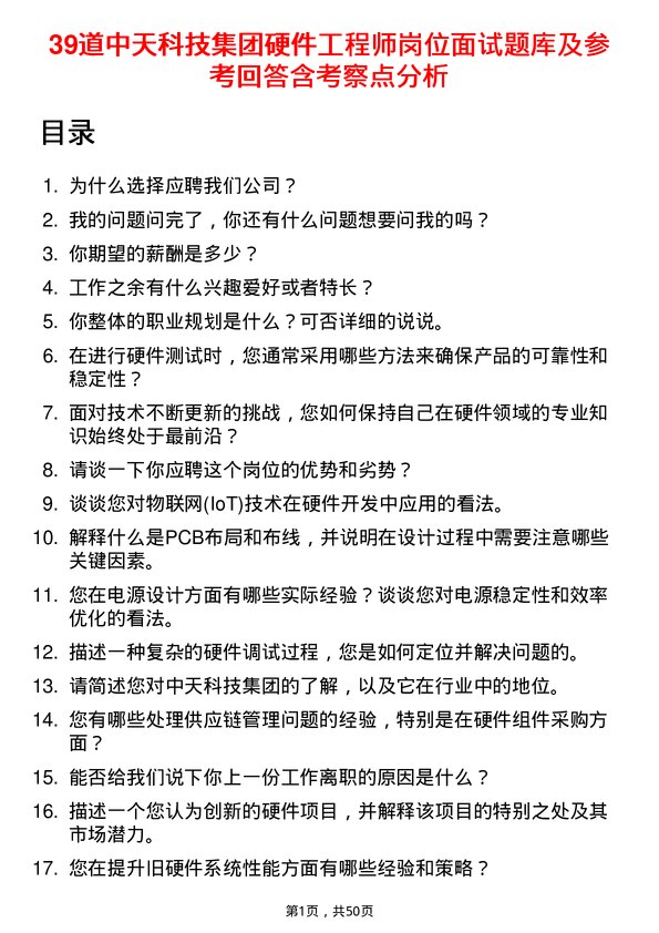 39道中天科技集团硬件工程师岗位面试题库及参考回答含考察点分析