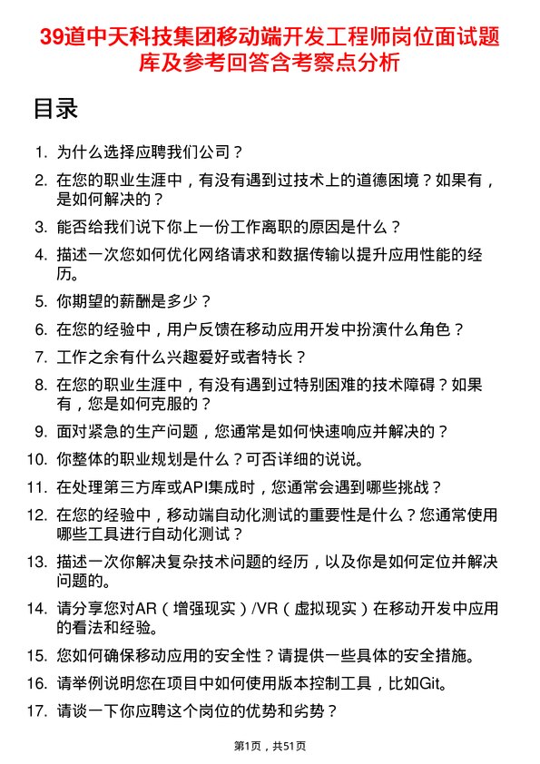 39道中天科技集团移动端开发工程师岗位面试题库及参考回答含考察点分析