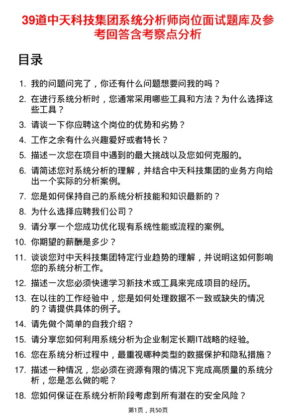 39道中天科技集团系统分析师岗位面试题库及参考回答含考察点分析