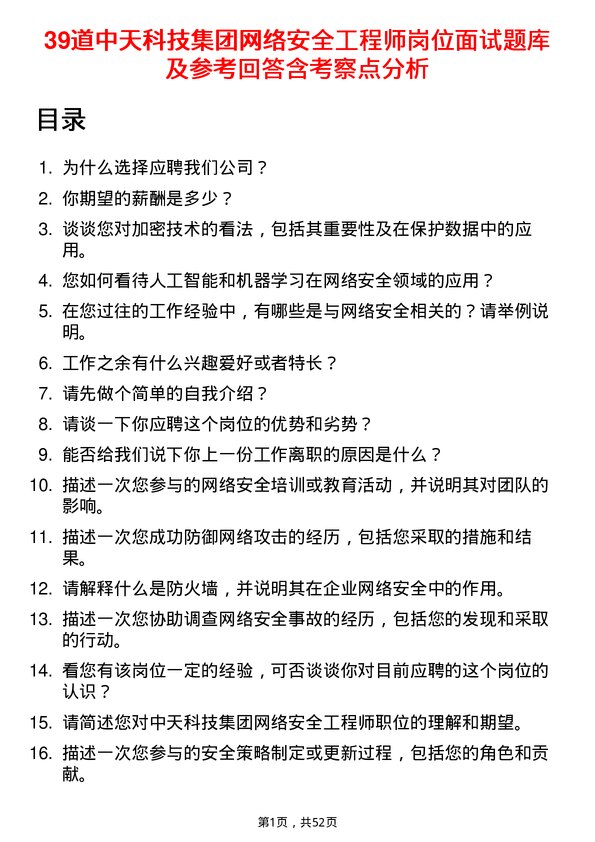 39道中天科技集团网络安全工程师岗位面试题库及参考回答含考察点分析