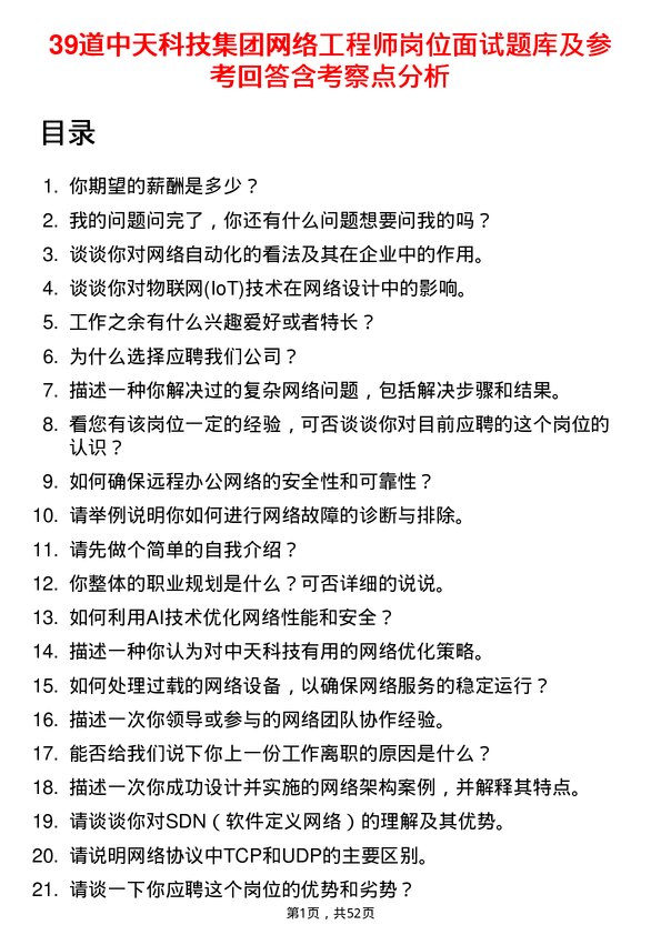 39道中天科技集团网络工程师岗位面试题库及参考回答含考察点分析