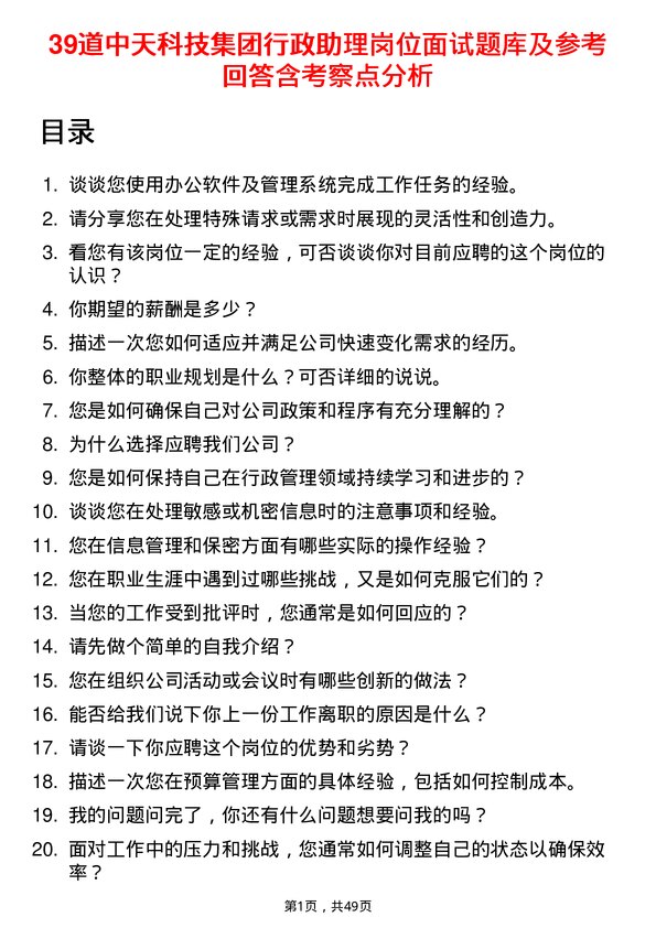 39道中天科技集团行政助理岗位面试题库及参考回答含考察点分析