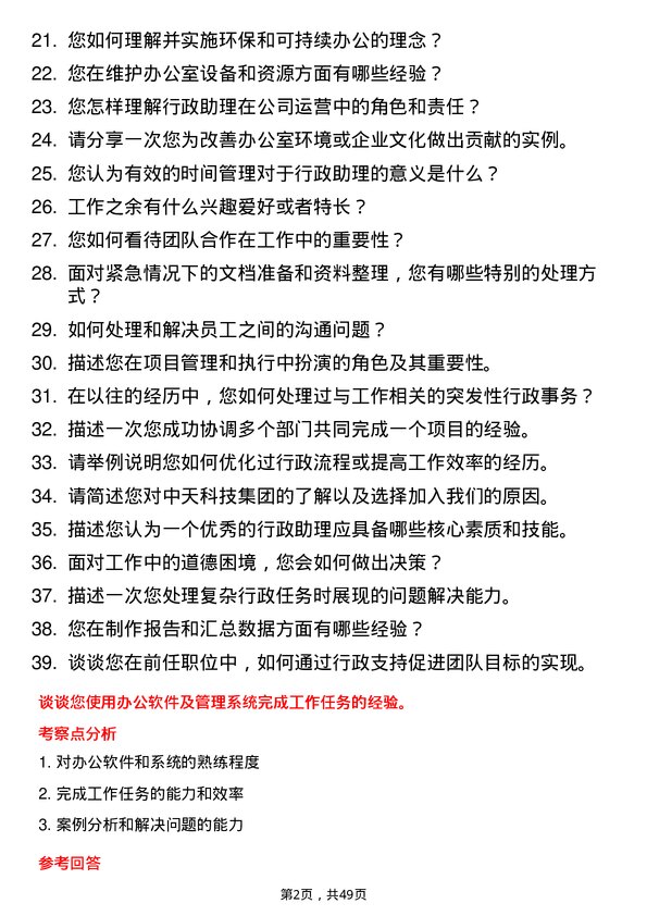 39道中天科技集团行政助理岗位面试题库及参考回答含考察点分析