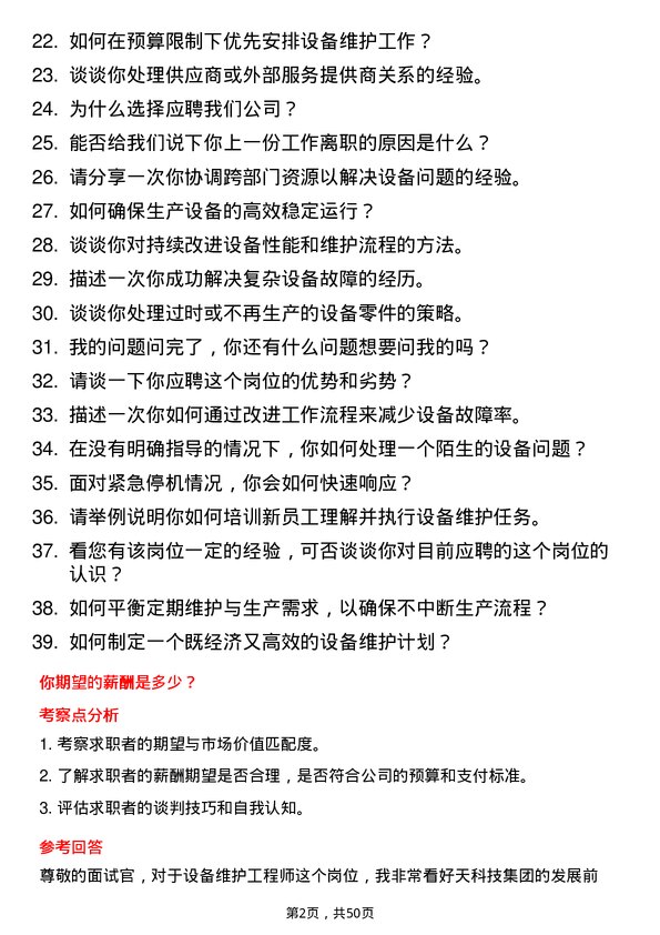 39道中天科技集团设备维护工程师岗位面试题库及参考回答含考察点分析