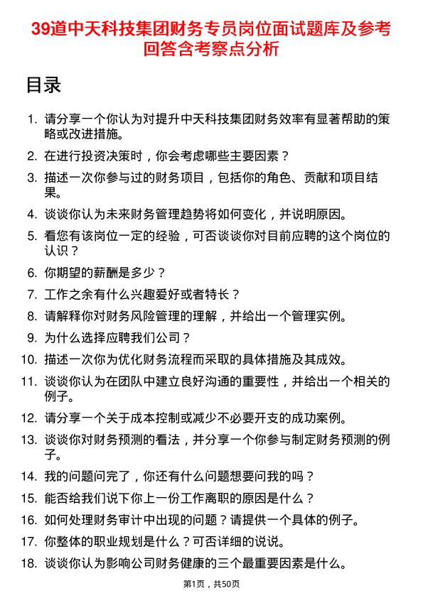 39道中天科技集团财务专员岗位面试题库及参考回答含考察点分析