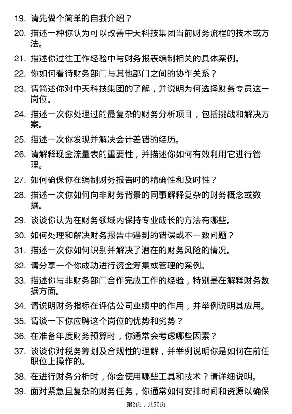 39道中天科技集团财务专员岗位面试题库及参考回答含考察点分析