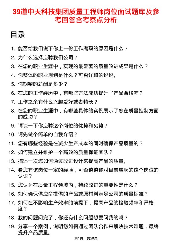 39道中天科技集团质量工程师岗位面试题库及参考回答含考察点分析