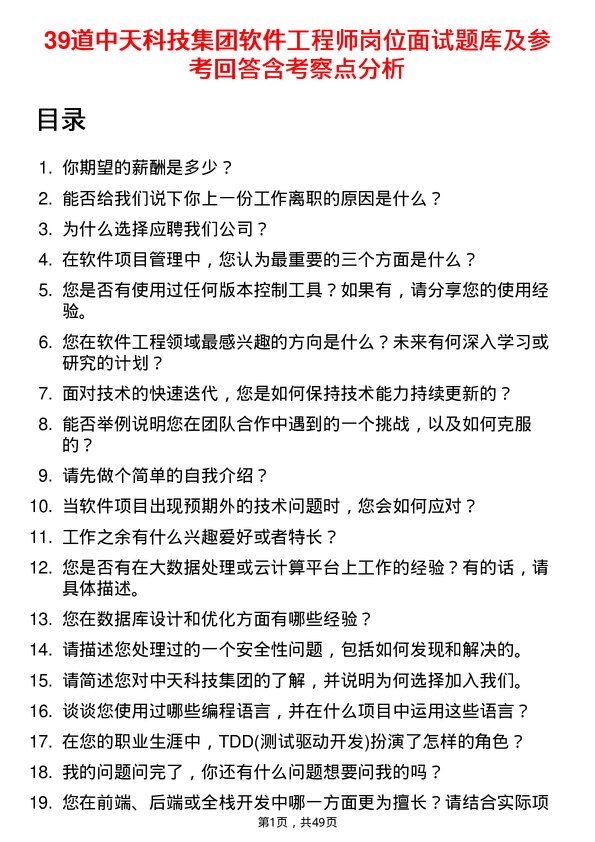 39道中天科技集团软件工程师岗位面试题库及参考回答含考察点分析