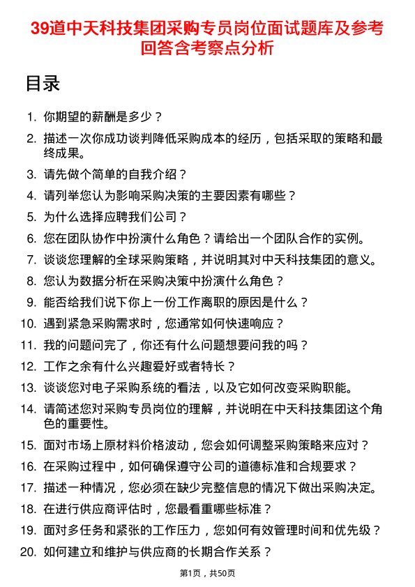 39道中天科技集团采购专员岗位面试题库及参考回答含考察点分析