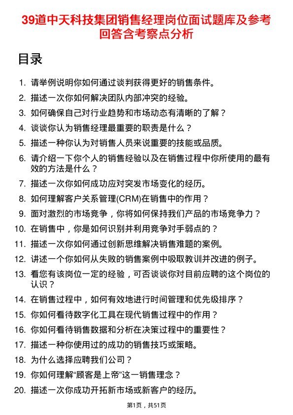 39道中天科技集团销售经理岗位面试题库及参考回答含考察点分析