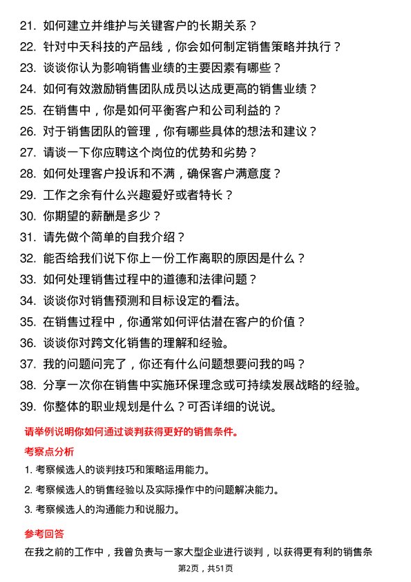 39道中天科技集团销售经理岗位面试题库及参考回答含考察点分析