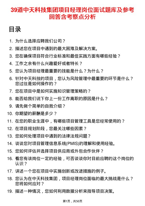 39道中天科技集团项目经理岗位面试题库及参考回答含考察点分析