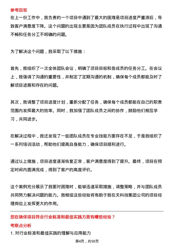 39道中天科技集团项目经理岗位面试题库及参考回答含考察点分析