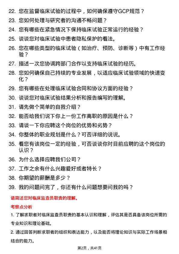 39道临床监查员岗位面试题库及参考回答含考察点分析