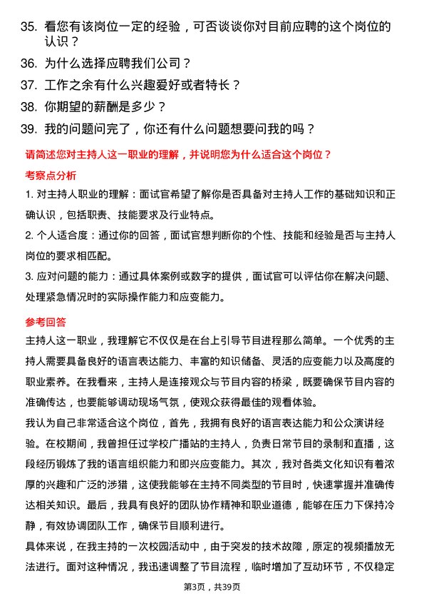 39道主持人岗位面试题库及参考回答含考察点分析