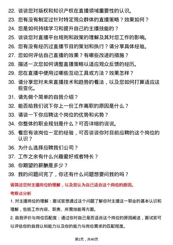 39道主播岗位面试题库及参考回答含考察点分析