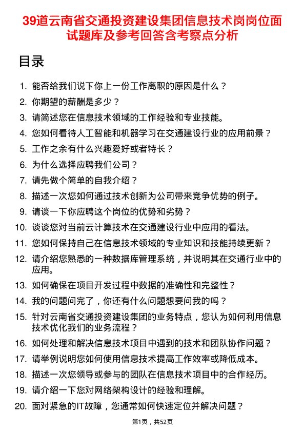 39道云南省交通投资建设集团信息技术岗岗位面试题库及参考回答含考察点分析