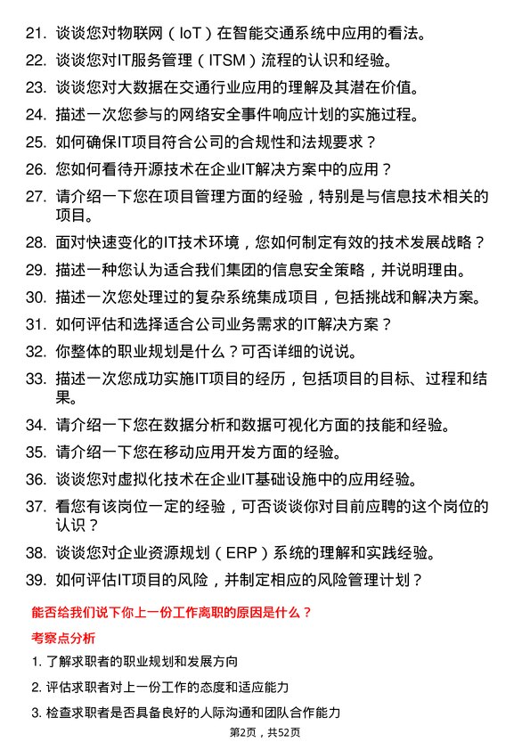 39道云南省交通投资建设集团信息技术岗岗位面试题库及参考回答含考察点分析