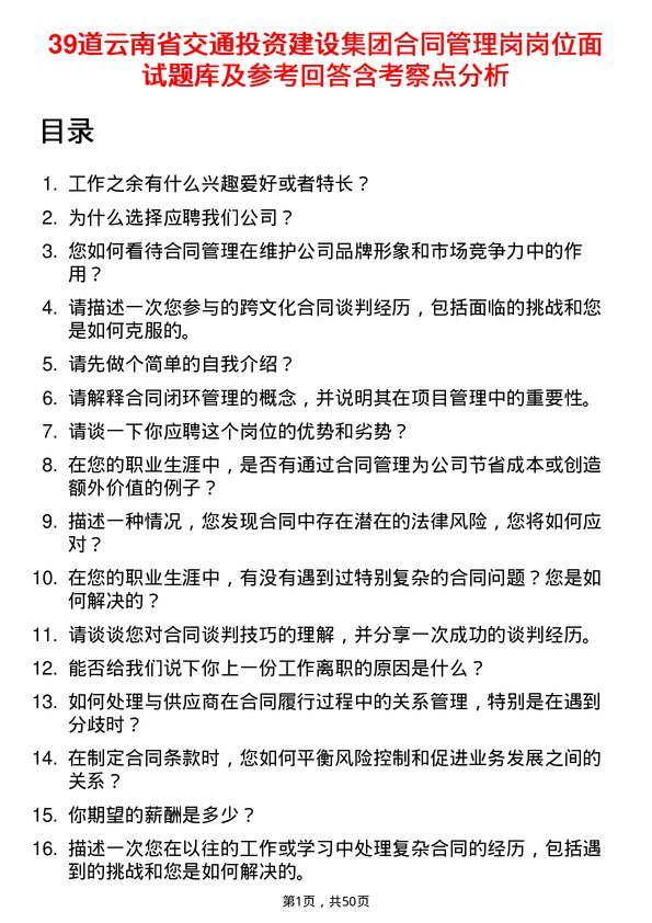 39道云南省交通投资建设集团合同管理岗岗位面试题库及参考回答含考察点分析