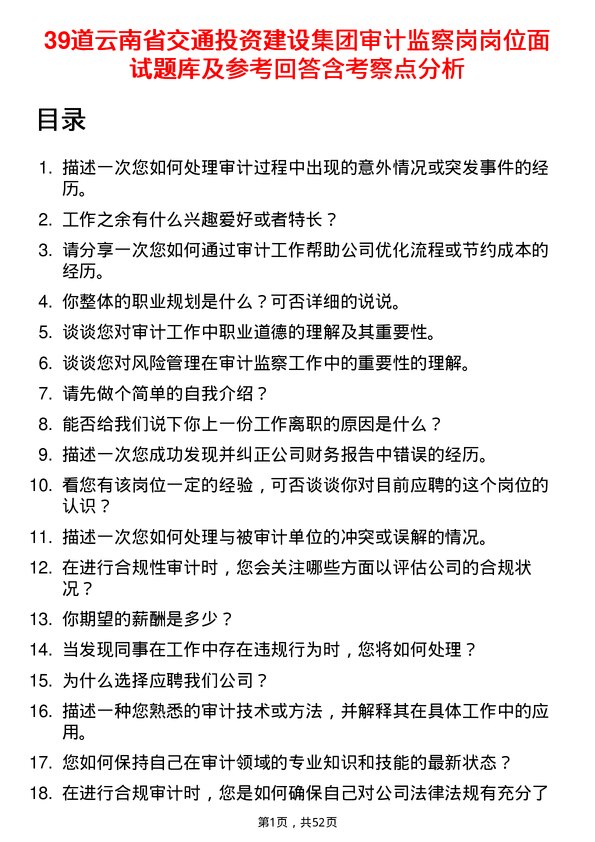 39道云南省交通投资建设集团审计监察岗岗位面试题库及参考回答含考察点分析