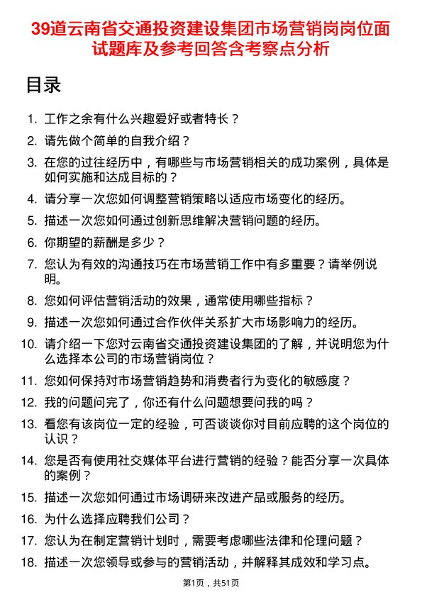 39道云南省交通投资建设集团市场营销岗岗位面试题库及参考回答含考察点分析