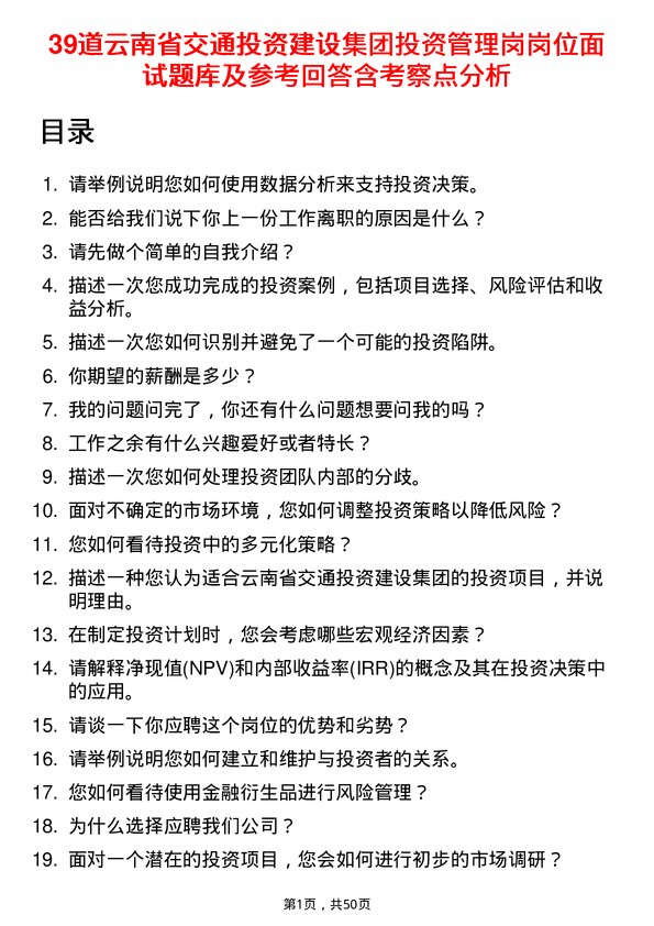 39道云南省交通投资建设集团投资管理岗岗位面试题库及参考回答含考察点分析