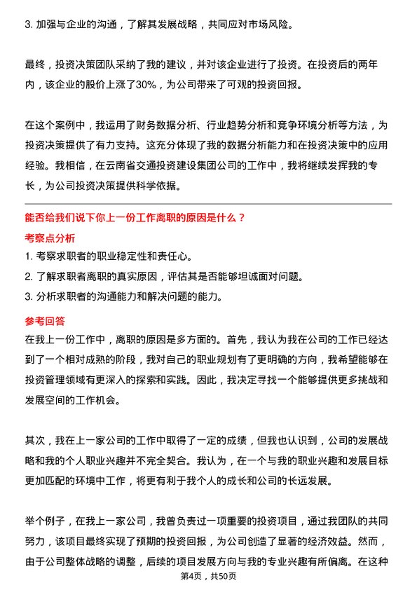 39道云南省交通投资建设集团投资管理岗岗位面试题库及参考回答含考察点分析