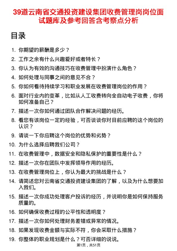 39道云南省交通投资建设集团收费管理岗岗位面试题库及参考回答含考察点分析