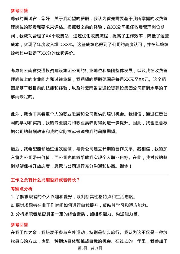 39道云南省交通投资建设集团收费管理岗岗位面试题库及参考回答含考察点分析