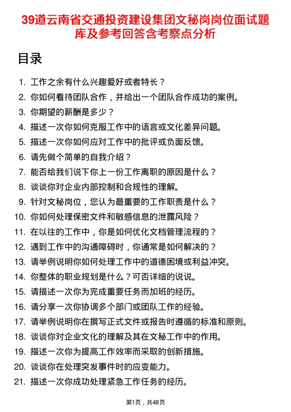 39道云南省交通投资建设集团文秘岗岗位面试题库及参考回答含考察点分析