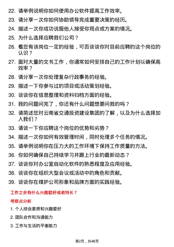 39道云南省交通投资建设集团文秘岗岗位面试题库及参考回答含考察点分析