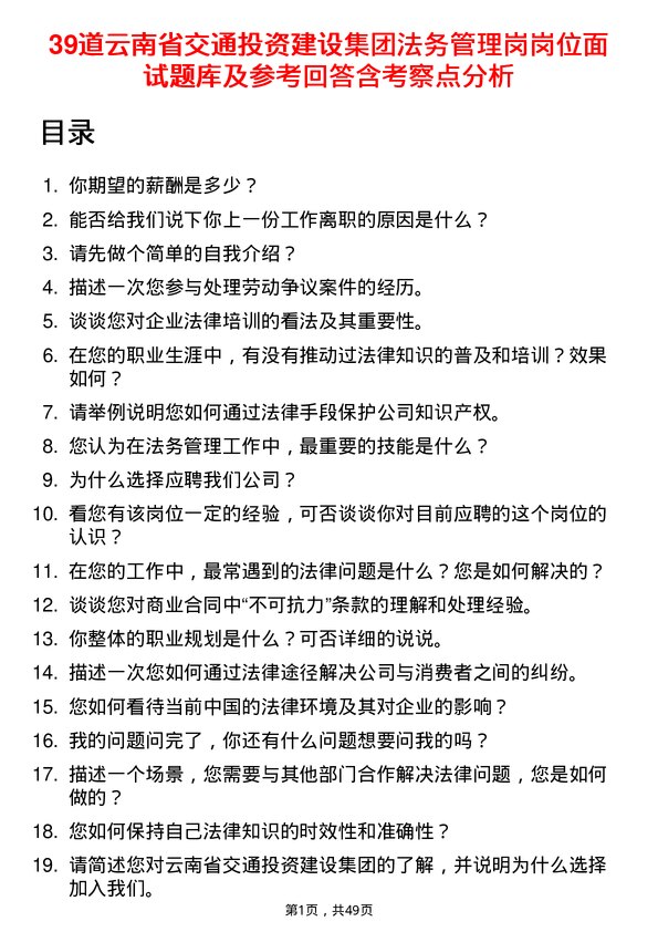 39道云南省交通投资建设集团法务管理岗岗位面试题库及参考回答含考察点分析