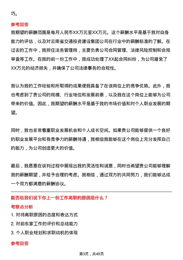 39道云南省交通投资建设集团法务管理岗岗位面试题库及参考回答含考察点分析