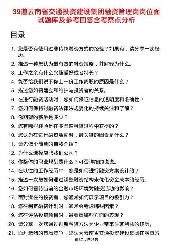 39道云南省交通投资建设集团融资管理岗岗位面试题库及参考回答含考察点分析