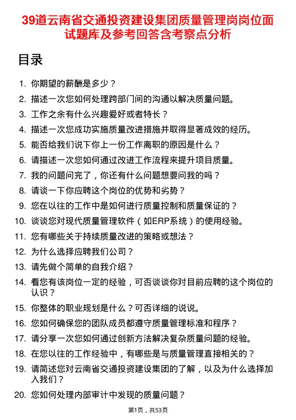 39道云南省交通投资建设集团质量管理岗岗位面试题库及参考回答含考察点分析