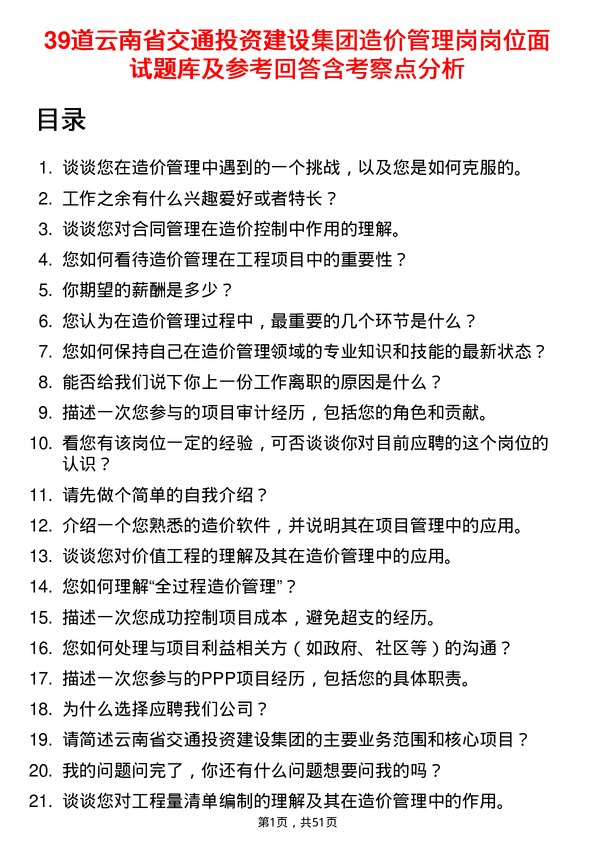 39道云南省交通投资建设集团造价管理岗岗位面试题库及参考回答含考察点分析