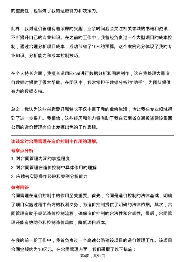 39道云南省交通投资建设集团造价管理岗岗位面试题库及参考回答含考察点分析