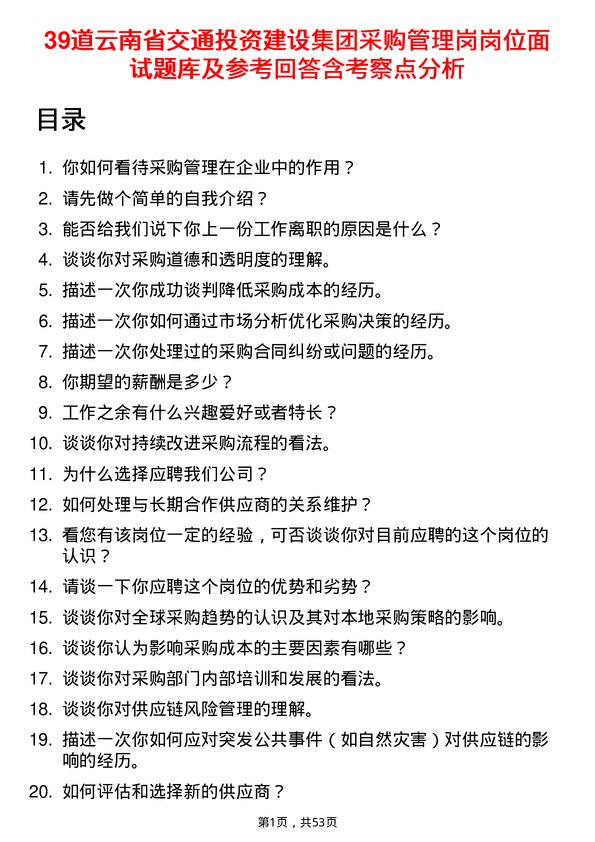 39道云南省交通投资建设集团采购管理岗岗位面试题库及参考回答含考察点分析